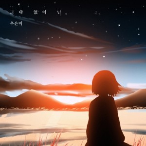 그대 없이 난