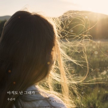 아직도 난 그대가 앨범 커버
