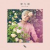 開花期 (개화기) 앨범 커버