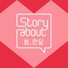 Story About : 썸, 한달 Episode 5 앨범 커버