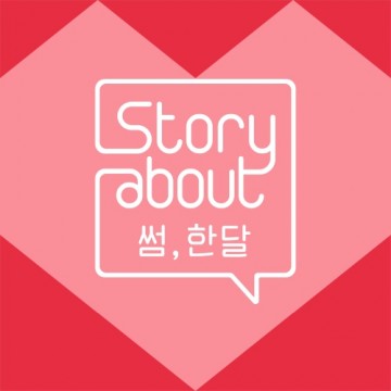  Story About : 썸, 한달 Episode 5