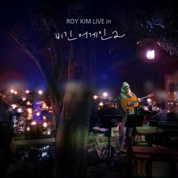 로이킴 라이브 in 비긴어게인2 앨범 커버