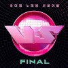 초대형 노래방 서바이벌 VS FINAL 앨범 커버