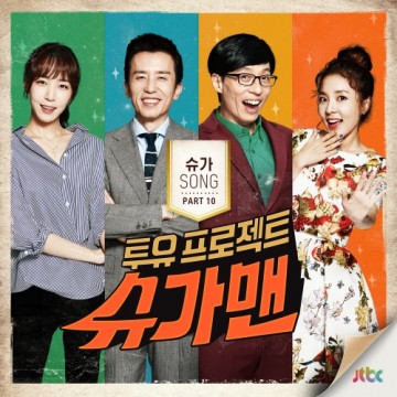 투유 프로젝트 - 슈가맨 Part.10 앨범 커버