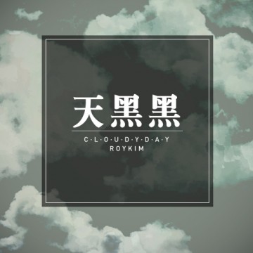  Cloudy Day (天黑黑)