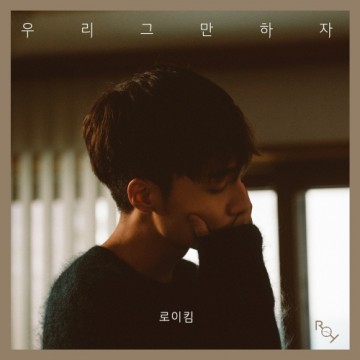  우리 그만하자
