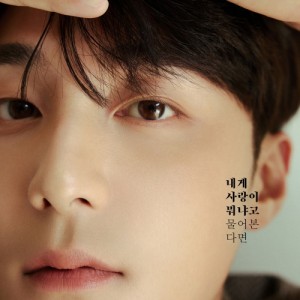 내게 사랑이 뭐냐고 물어본다면