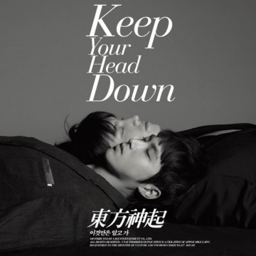 왜 (Keep Your Head Down) - 이것만은 알고 가 [Repackage]