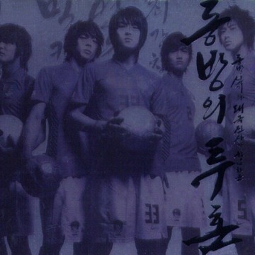 동방의 투혼 (2006 월드컵 대표팀 공식 이미지송) 앨범 커버