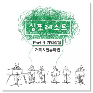  싱포레스트 Part.4