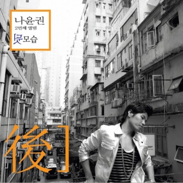 뒷모습 [後] 앨범 커버