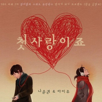 첫사랑이죠 앨범 커버