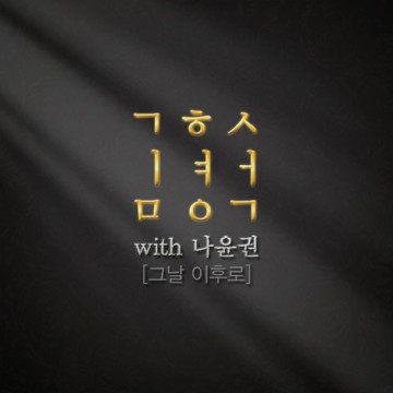 김형석 With 나윤권 앨범 커버