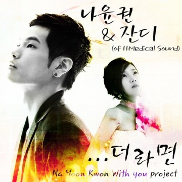 ..더라면 (나윤권 & 잔디 With You ProJect) 앨범 커버