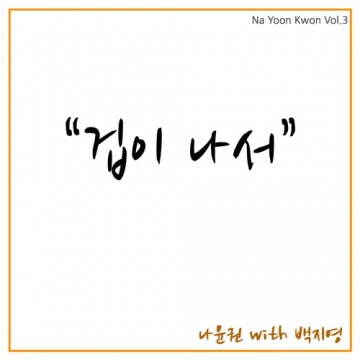  겁이 나서