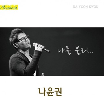 나를 불러... 앨범 커버