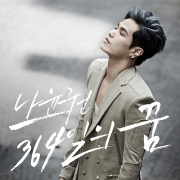 364일의 꿈 앨범 커버