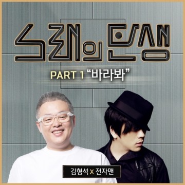 노래의 탄생 Part.1 앨범 커버
