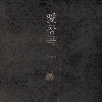愛창곡 앨범 커버