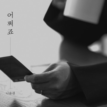 어쩌죠 앨범 커버