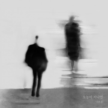  오늘이 지나면