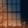 날 지우고 싶어 앨범 커버