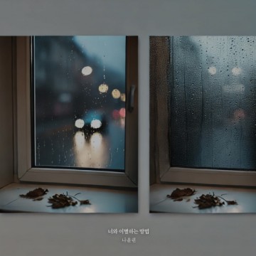 너와 이별하는 방법 앨범 커버