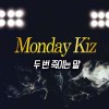 두 번 죽이는 말 앨범 커버