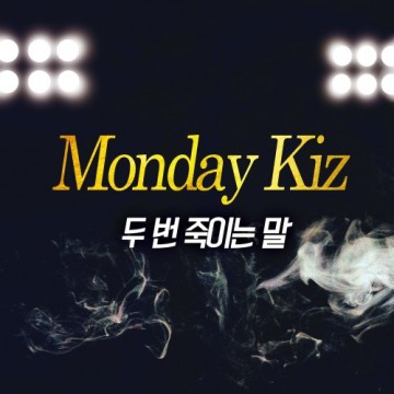  두 번 죽이는 말