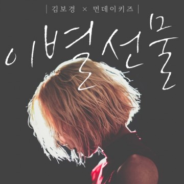 이별선물 앨범 커버