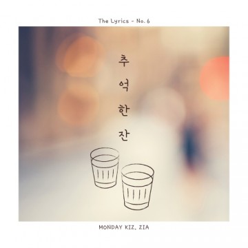  추억 한 잔