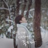 겨울이라 이런 거면 좋겠다 앨범 커버