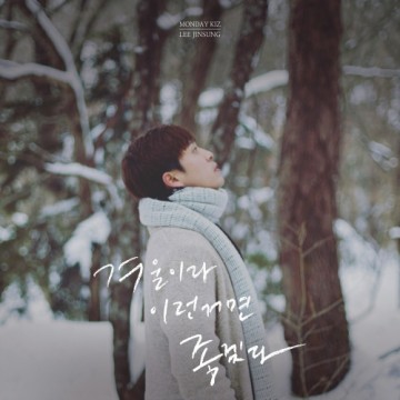 겨울이라 이런 거면 좋겠다