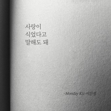  사랑이 식었다고 말해도 돼