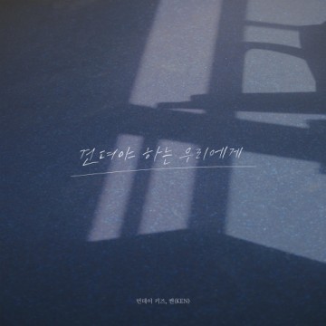 견뎌야 하는 우리에게 앨범 커버