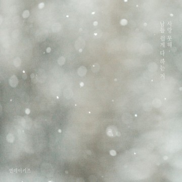  사랑 못해, 남들 쉽게 다 하는 거