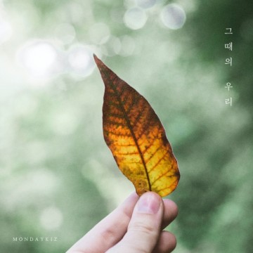  그때의 우리