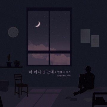  너 아니면 안돼