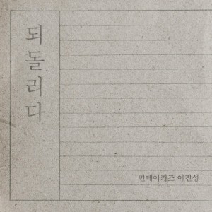되돌리다