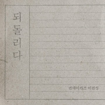  되돌리다