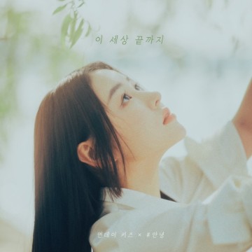  이 세상 끝까지