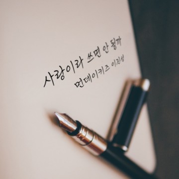  사랑이라 쓰면 안 될까