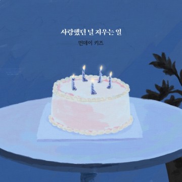  사랑했던 널 지우는 일