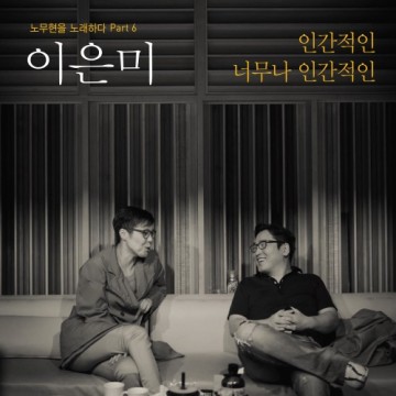  노무현을 노래하다 Part.6