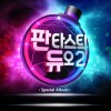 판타스틱 듀오 2 Part.9 앨범 커버