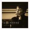 오늘을  마지막처럼 앨범 커버