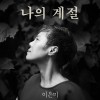 나의 계절 앨범 커버