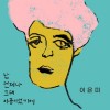 난 언제나 그대  아픔이었기에 앨범 커버
