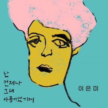  난 언제나 그대  아픔이었기에