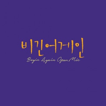  비긴어게인 오픈마이크 EPISODE. 29